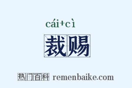 裁赐是什么意思的图片